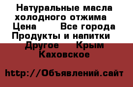 Натуральные масла холодного отжима › Цена ­ 1 - Все города Продукты и напитки » Другое   . Крым,Каховское